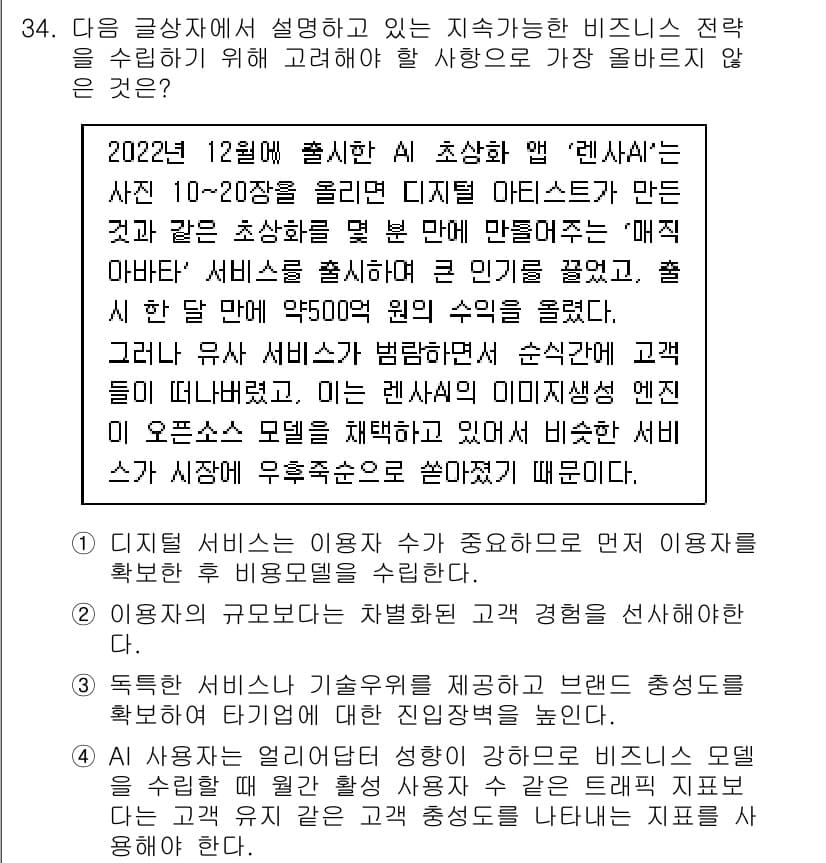 전자상거래관리사_1급 2024년 34번 - 정답과 핵심 포인트를 검수 중인 기출문제