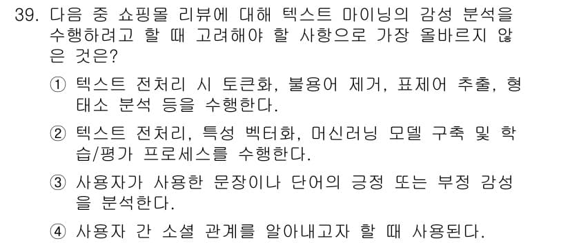 전자상거래관리사_1급 2024년 39번 - 텍스트 마이닝은 데이터 분석의 일환으로서 언어적 패턴을 통해 사용자 감정... 에 관한 핵심 기출문제