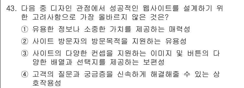 전자상거래관리사_1급 2024년 43번 - . 

사이트의 다양한 관점을 지원하는 이미지는 사용자의 시각적 경험을 ... 에 관한 핵심 기출문제