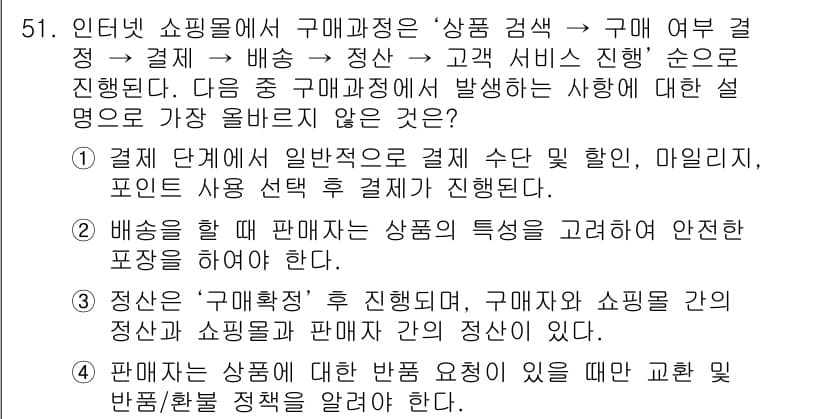 전자상거래관리사_1급 2024년 51번 - 정답과 핵심 포인트를 검수 중인 기출문제
