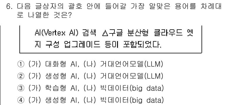 전자상거래관리사_1급 2024년 6번 - Vertex AI는 구글 클라우드에서 제공하는 머신러닝 플랫폼으로, 주로... 에 관한 핵심 기출문제