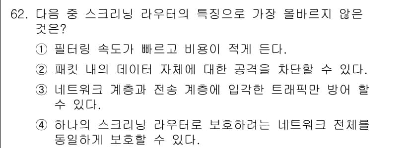 전자상거래관리사_1급 2024년 62번 - 스케일링 라우터는 패킷 내의 데이터 전체를 검사하여 공격을 방어할 수 있... 에 관한 핵심 기출문제