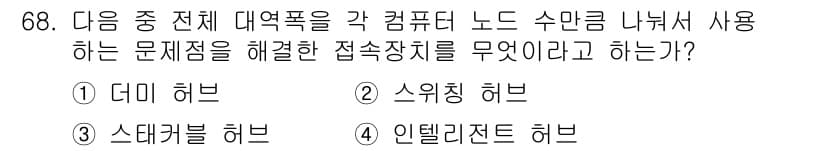 전자상거래관리사_1급 2024년 68번 - 정답은 2번 "스위칭 허브"입니다. 스위칭 허브는 네트워크 내의 각 컴퓨... 에 관한 핵심 기출문제