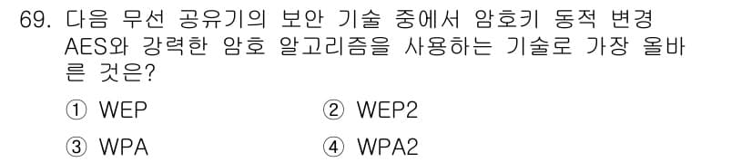 전자상거래관리사_1급 2024년 69번 - . WPA2  
WPA2는 AES 암호화와 강력한 알고리즘을 지원하여 무... 에 관한 핵심 기출문제