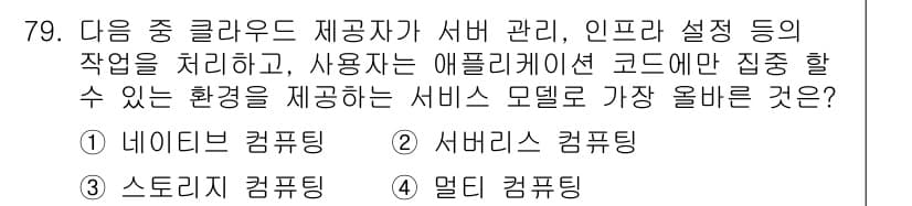 전자상거래관리사_1급 2024년 79번 - . 

서버리스 컴퓨팅은 인프라 관리 없이 애플리케이션 코드에만 집중할 ... 에 관한 핵심 기출문제