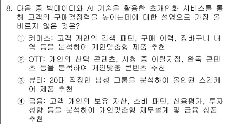 전자상거래관리사_1급 2024년 8번 - 정답과 핵심 포인트를 검수 중인 기출문제