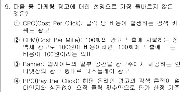 전자상거래관리사_1급 2024년 9번 - 정답과 핵심 포인트를 검수 중인 기출문제
