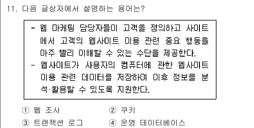 전자상거래관리사_2급 2018년 11번 - 정답과 핵심 포인트를 검수 중인 기출문제