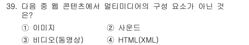 전자상거래관리사_2급 2018년 39번 - 멀티미디어의 구성 요소는 이미지, 사운드, 비디오(동영상) 등으로, HT... 에 관한 핵심 기출문제