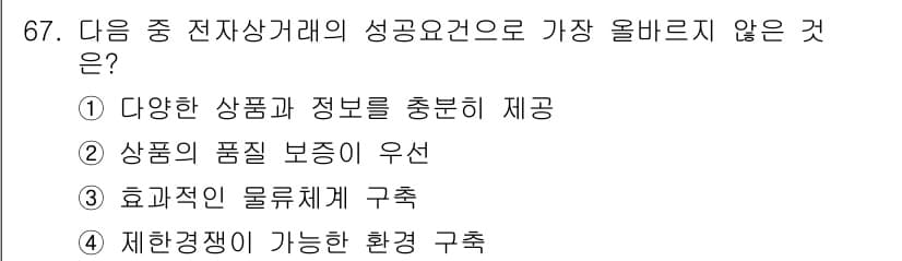 전자상거래관리사_2급 2018년 67번 - 정답과 핵심 포인트를 검수 중인 기출문제