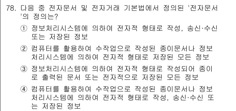 전자상거래관리사_2급 2018년 78번 - 정답과 핵심 포인트를 검수 중인 기출문제