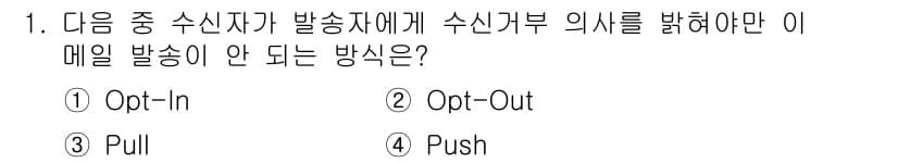 전자상거래관리사_2급 2019년 1번 - . Opt-Out

이유: Opt-Out 방식은 수신자가 원하지 않을 경... 에 관한 핵심 기출문제