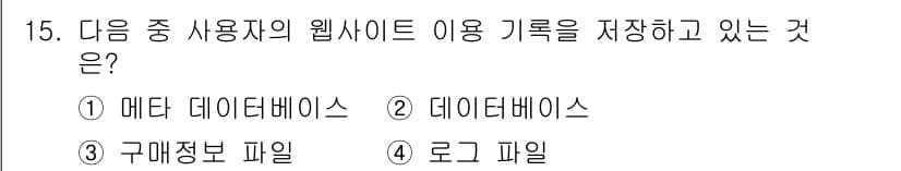 전자상거래관리사_2급 2019년 15번 - 정답과 핵심 포인트를 검수 중인 기출문제