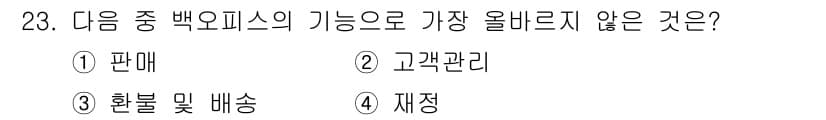 전자상거래관리사_2급 2019년 23번 - 정답과 핵심 포인트를 검수 중인 기출문제