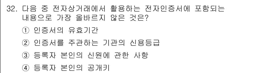 전자상거래관리사_2급 2019년 32번 - 전자상거래에서 전자증명서의 내용에는 인증서의 유효기간과 인증서 발급 기관... 에 관한 핵심 기출문제