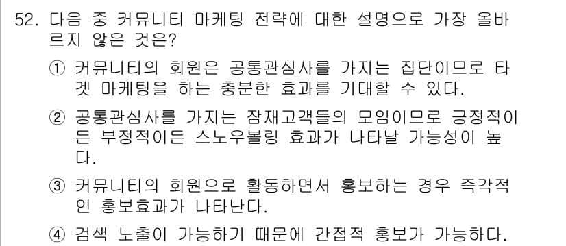 전자상거래관리사_2급 2019년 52번 - . 커뮤니티의 회원으로 활동하지 않으면 홍보적 긍정적 정보효과가 나타나지... 에 관한 핵심 기출문제