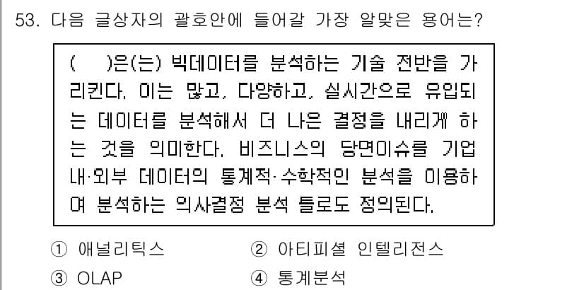 전자상거래관리사_2급 2019년 53번 - . 빅데이터 분석은 다량의 데이터를 처리하고 다양한 요소를 파악하여 보다... 에 관한 핵심 기출문제