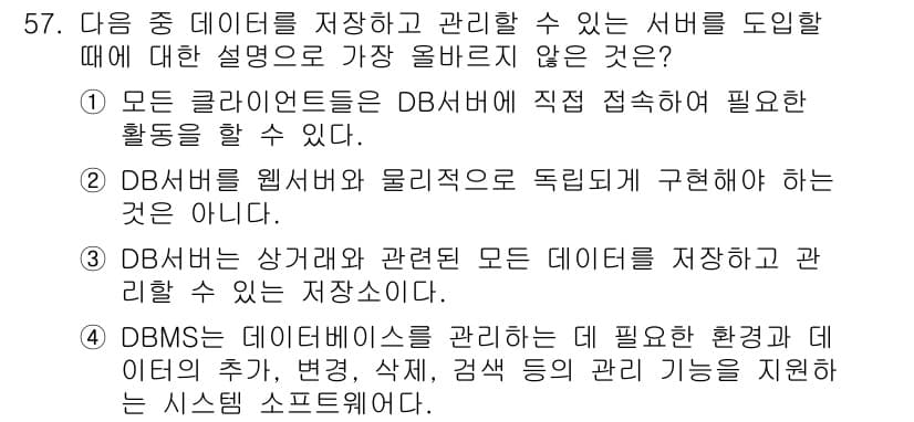 전자상거래관리사_2급 2019년 57번 - . 

DBMS는 웹서버와 올리기적으로 구분해야 하는 것만이 아니다. D... 에 관한 핵심 기출문제