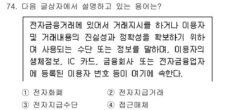 전자상거래관리사_2급 2019년 74번 - 정답과 핵심 포인트를 검수 중인 기출문제