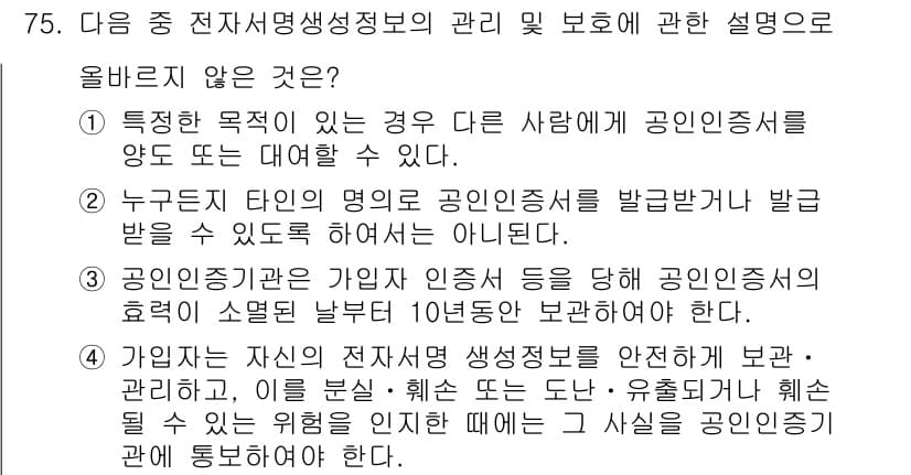 전자상거래관리사_2급 2019년 75번 - 정답과 핵심 포인트를 검수 중인 기출문제