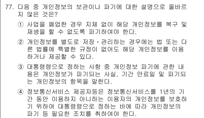 전자상거래관리사_2급 2019년 77번 - 해설: 개인정보를 별도로 저장 및 관리할 경우 법적 의무가 생기며, 이는... 에 관한 핵심 기출문제