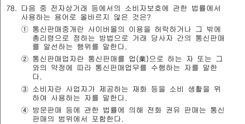 전자상거래관리사_2급 2019년 78번 - 소비자 보호에 관한 법은 통신판매업체가 요구되는 의무와 책임을 규정하고 ... 에 관한 핵심 기출문제