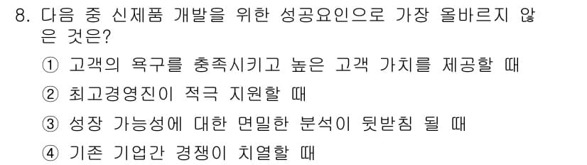 전자상거래관리사_2급 2019년 8번 - 4번은 기존 기업과의 경쟁에서 성공을 거두기 어려운 상황을 의미합니다. ... 에 관한 핵심 기출문제