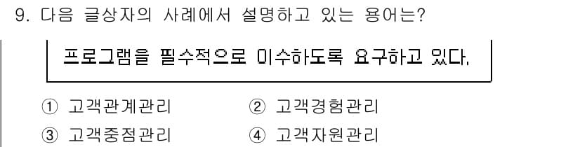 전자상거래관리사_2급 2019년 9번 - 이 문장에서 "프로그램을 필수적으로 미수하기 위해서는 고객의 행동을 분석... 에 관한 핵심 기출문제
