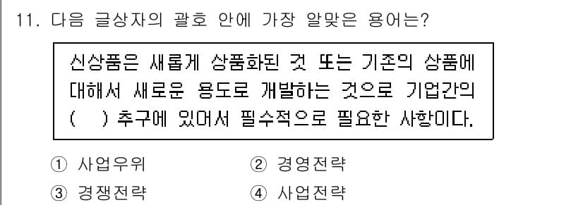 전자상거래관리사_2급 2020년 11번 - 정답과 핵심 포인트를 검수 중인 기출문제