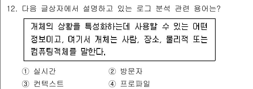 전자상거래관리사_2급 2020년 12번 - 정답은 3번 "프로파일"이다. 프로파일은 특정 대상을 정의하고 특징을 설... 에 관한 핵심 기출문제