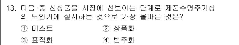 전자상거래관리사_2급 2020년 13번 - 정답은 2. 상품화입니다. 제품수명주기에서 상품화는 신제품을 시장에 선보... 에 관한 핵심 기출문제