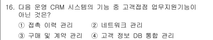 전자상거래관리사_2급 2020년 16번 - 고객 정보 DB 통합 관리는 CRM 시스템의 핵심 기능으로 포함되지만, ... 에 관한 핵심 기출문제