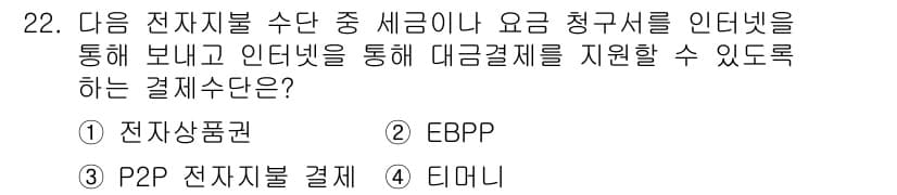 전자상거래관리사_2급 2020년 22번 - 정답과 핵심 포인트를 검수 중인 기출문제