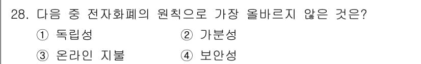 전자상거래관리사_2급 2020년 28번 - 정답은 3. 온라인 자물입니다. 전자화폐의 원칙에는 독립성, 가문성, 보... 에 관한 핵심 기출문제