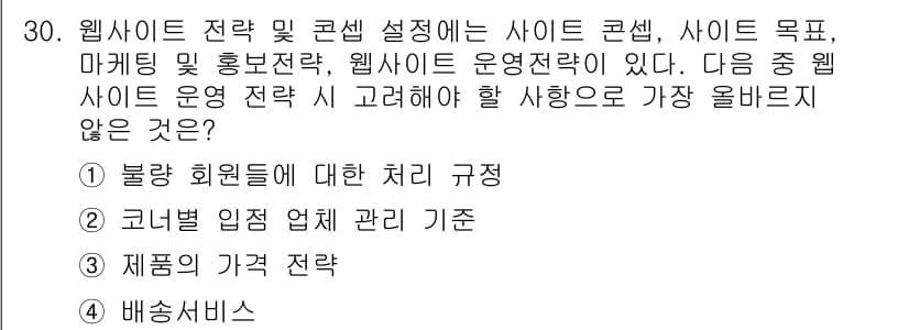 전자상거래관리사_2급 2020년 30번 - 정답과 핵심 포인트를 검수 중인 기출문제