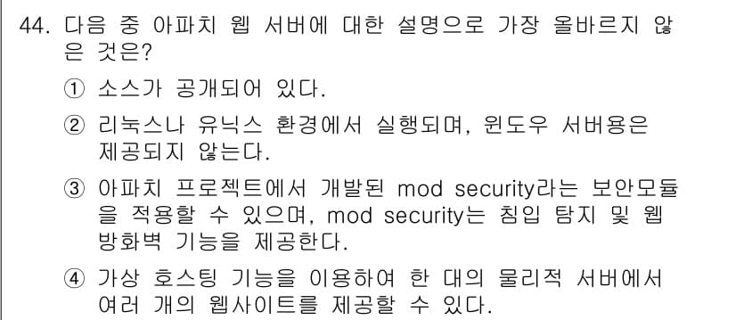 전자상거래관리사_2급 2020년 44번 - . 리눅스 유닉스 환경에 실행된다, 윈도우 서버버전은 제공되지 않는다.
... 에 관한 핵심 기출문제