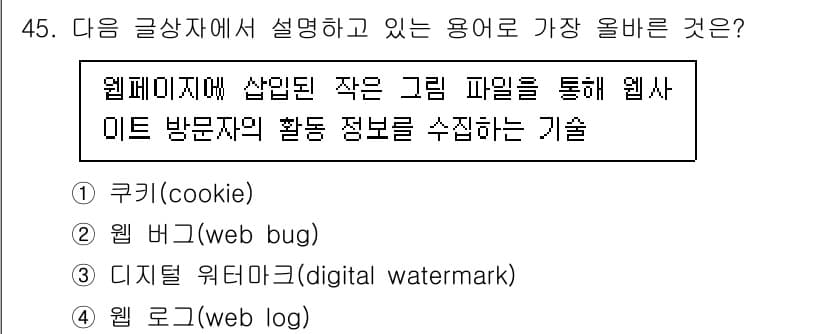 전자상거래관리사_2급 2020년 45번 - 정답과 핵심 포인트를 검수 중인 기출문제