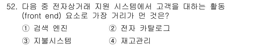 전자상거래관리사_2급 2020년 52번 - 정답과 핵심 포인트를 검수 중인 기출문제