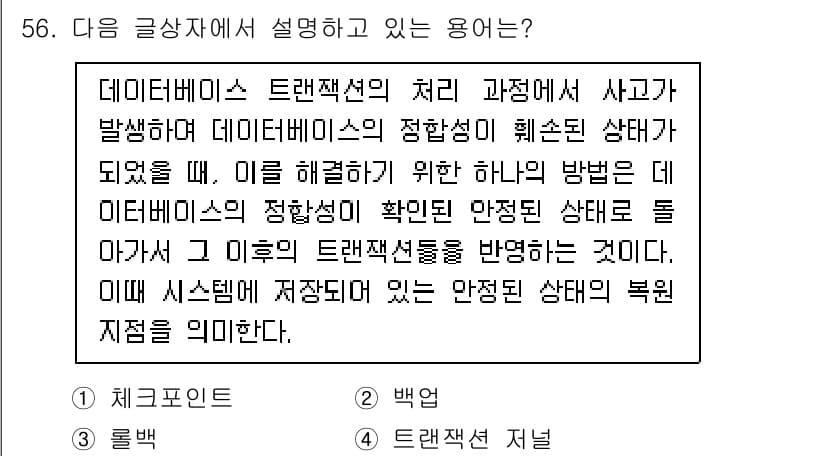 전자상거래관리사_2급 2020년 56번 - 정답과 핵심 포인트를 검수 중인 기출문제
