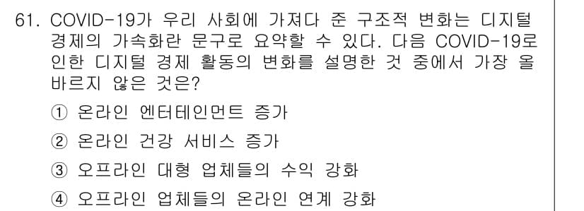 전자상거래관리사_2급 2020년 61번 - . 오프라인 대형점의 수익 강화.

코로나19로 인한 디지털 경제 변화는... 에 관한 핵심 기출문제