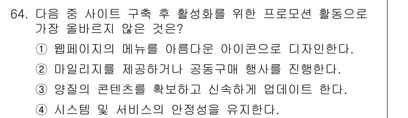 전자상거래관리사_2급 2020년 66번 - . 

마일리지를 제공하는 공동구매 행사와 같은 활동은 고객 유치를 위한... 에 관한 핵심 기출문제