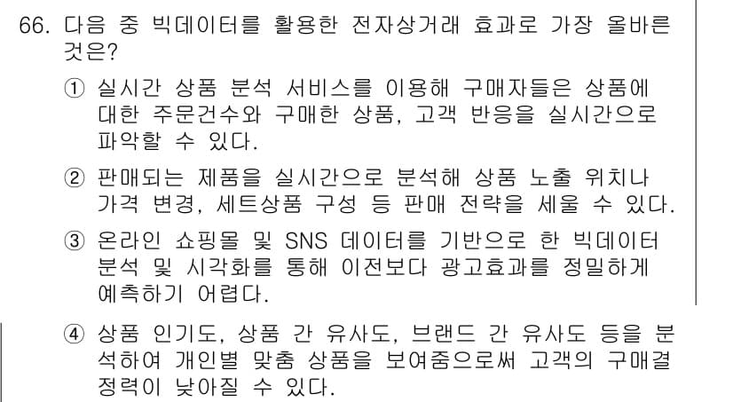 전자상거래관리사_2급 2020년 68번 - 정답과 핵심 포인트를 검수 중인 기출문제