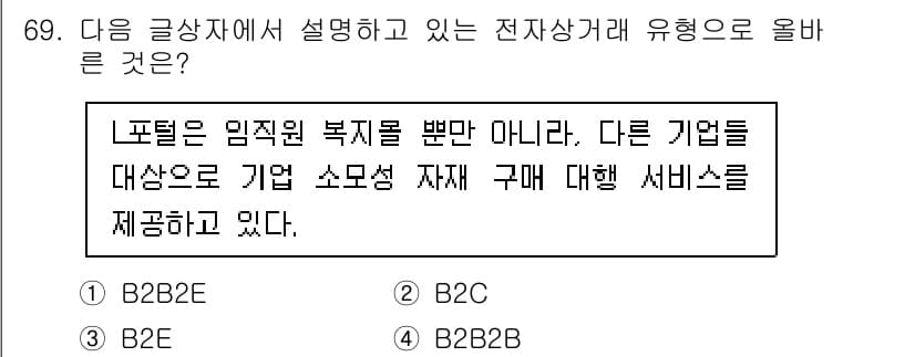 전자상거래관리사_2급 2020년 71번 - 정답과 핵심 포인트를 검수 중인 기출문제