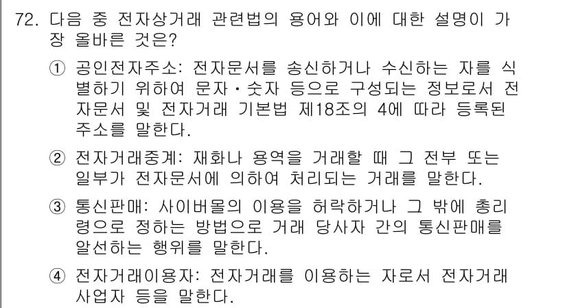 전자상거래관리사_2급 2020년 74번 - 정답과 핵심 포인트를 검수 중인 기출문제