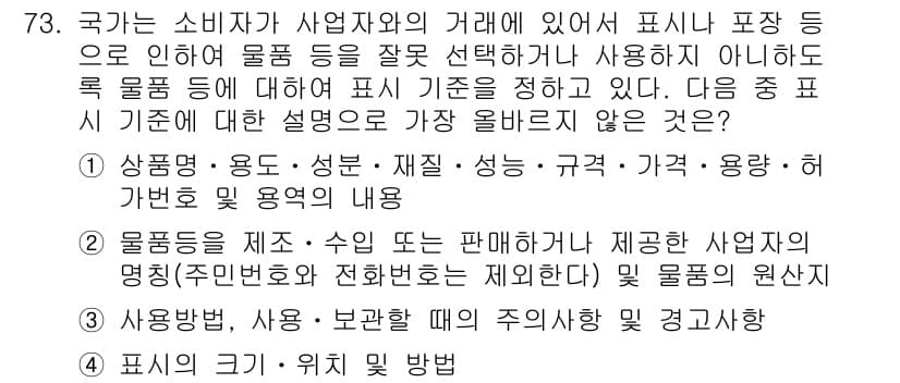전자상거래관리사_2급 2020년 75번 - 이유는 소비자가 제품에 대한 정보가 잘못 전달되면 구매 의사 결정에 영향... 에 관한 핵심 기출문제