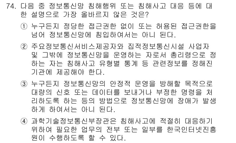전자상거래관리사_2급 2020년 76번 - 과학기술정보통신부와 관계된 내용을 다루고 있으나, 전자상거래 관리와는 직... 에 관한 핵심 기출문제