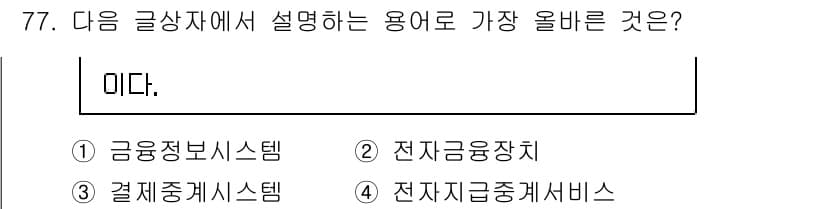 전자상거래관리사_2급 2020년 79번 - 정답과 핵심 포인트를 검수 중인 기출문제