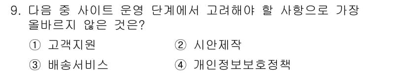 전자상거래관리사_2급 2020년 9번 - 정답과 핵심 포인트를 검수 중인 기출문제