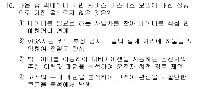 전자상거래관리사_2급 2021년 15번 - . 데이터가 필요한 사업자를 찾아 데이터를 직접 판매하는 방식은 빅데이터... 에 관한 핵심 기출문제