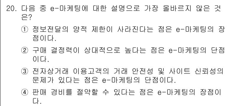 전자상거래관리사_2급 2021년 19번 - 정답과 핵심 포인트를 검수 중인 기출문제